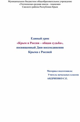Единый урок  «Крым и Россия – общая судьба»,  посвященный Дню воссоединения  Крыма с Россией