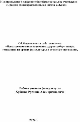 Обобщение опыта работы по теме:  «Использование инновационных здоровьесберегающих технологий на уроках физкультуры и во внеурочное время».