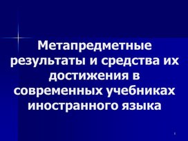 Метапредметные результаты и средства их достижения в современных учебниках