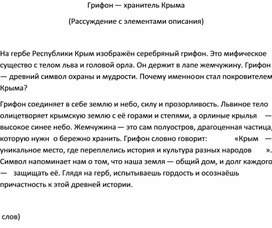 Обложка для материала Изложение "Грифон - хранитель Крыма" (7 класс)