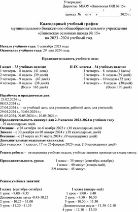 Календарный учебный график на 2023-2024 учебный год