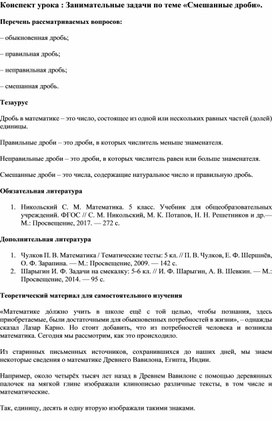 Конспект урока по математике  5 класс "Занимательные задачи по теме «Смешанные дроби»."