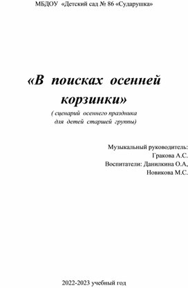 " В поисках корзины Осени" (сценарий осеннего праздника в старшей группе)