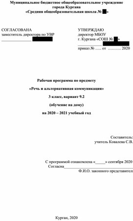 Рабочая программа по предмету  «Речь и альтернативная коммуникация» 3 класс, вариант 9.2 (обучение на дому)