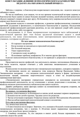 Обобщение опыта педагога-психолога «ВЛИЯНИЕ ПСИХОЛОГИЧЕСКОГО БЛАГОПОЛУЧИЯ ПЕДАГОГА НА ВОСПИТАТЕЛЬНЫЙ ПРОЦЕСС»