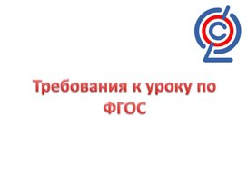 Обложка для материала Требования к уроку по ФГОС