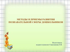 Презентация "МЕТОДЫ И ПРИЕМЫ РАЗВИТИЯ ПОЗНАВАТЕЛЬНОЙ СФЕРЫ ДОШКОЛЬНИКОВ"