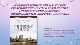 Презентация к уроку по литературе на тему: "Художественный мир Н.В. Гоголя. Столкновение мечты и реальности в "ПЕТЕРБУРГСКИХ ПОВЕСТЯХ" (обзор повестей "ПОРТРЕТ", "ШИНЕЛЬ") "