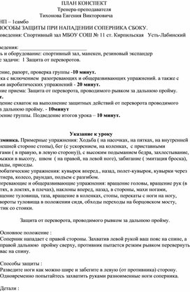 План конспект "Защита от переворота, проводимого рывком за дальнюю пройму".