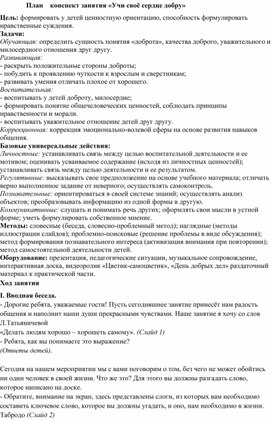 Обложка для материала План    конспект занятия «Учи своё сердце добру»