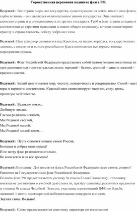 Сценарий"Торжественная церемония поднятие флага РФ"