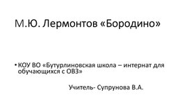 Презентация к уроку литературного чтения. М.Лермонтов "Бородино"