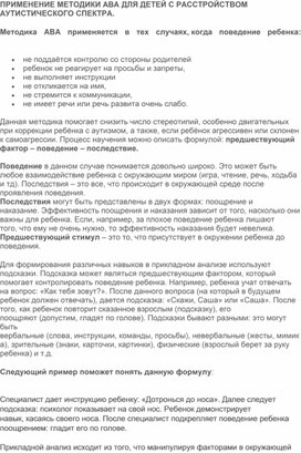 Обложка для материала Применение методики АВА для детей с расстройством аутистического спектра.