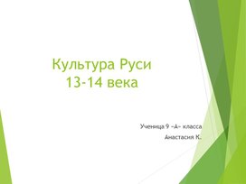 "Культура Древней Руси в XIII-XIV вв."