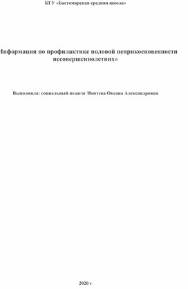 Информация по профилактике половой неприкосновенности несовершеннолетних