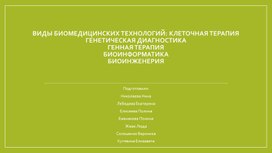 Обложка для материала Виды биомедицинских технологий: Клеточная терапия, Генетическая диагностика, Генная терапия, Биоинформатика, Биоинженерия
