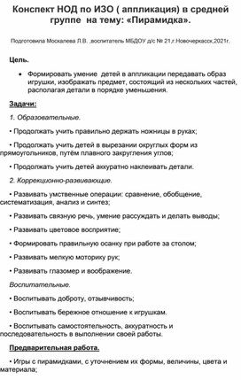 Конспект по ИЗО (аппликация) в средней группе на тему: "Пирамидка".