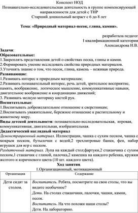 Конспект НОД по познавательно-исследовательской деятельности "Природный материал-песок, глина, камень"