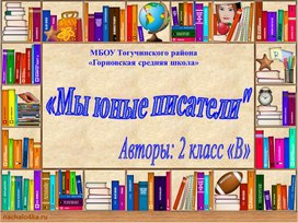 Проект по литературному чтению "Мы юные писатели", 2 класс (Школа России)