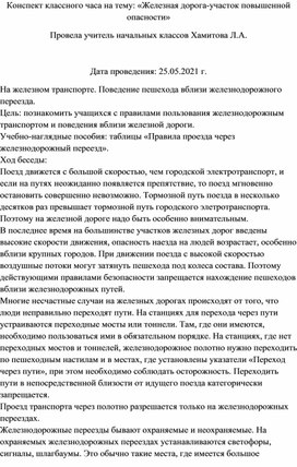 Конспект классного часа " Железная дорога- участок повышенной опасности"