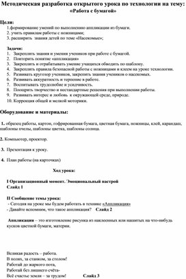 Методическая разработка открытого урока по технологии на тему: «Работа с бумагой»