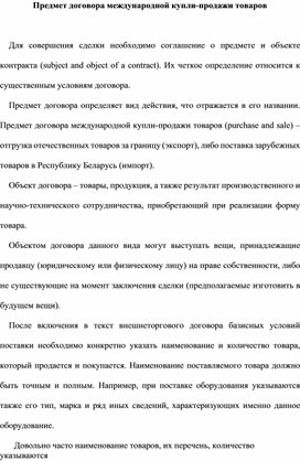 Предмет договора международной купли-продажи товаров