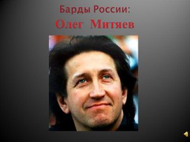 Презентация к уроку музыка на тему "Барды России. Олег Митяев"