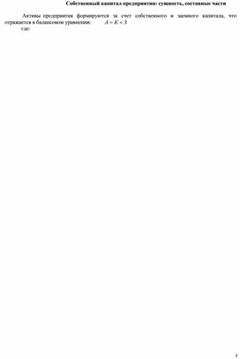 Обложка для материала Собственный капитал предприятия: сущность, составные части