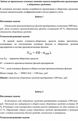 Задачи на применение основных методов оценки потребности организации в оборотных средствах