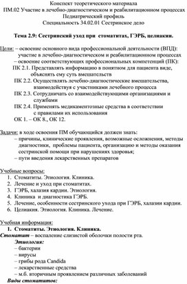 Конспект теоретического материала «Сестринский уход при  стоматитах, ГЭРБ, целиакии»