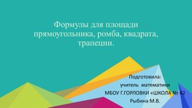 Обложка для материала Презентация к уроку геометрии по теме "Площадь прямоугольника, квадрата, ромба, трапеции"