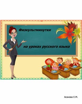 Физкультминутки  на уроках русского языка