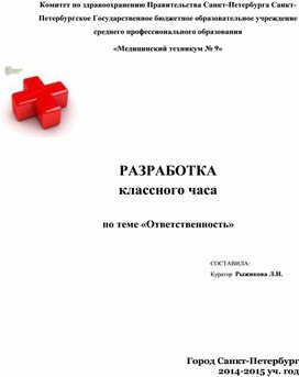 Классный час "Ответственность"