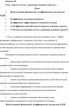 Обложка для материала Лекция по МДК 04.02 "Основы анализа бухгалтерской отчетности" на тему: "Анализ отчета о движении денежных средств"