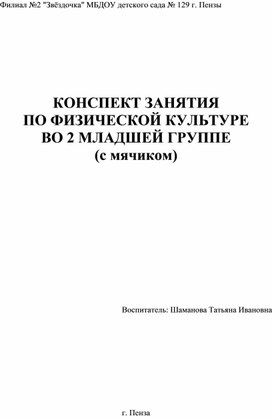 Конспект занятия по физической культуре во 2 младшей группе ( с мячиком).