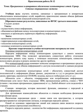 Обложка для материала Программное и аппаратное обеспечение компьютерных сетей. Сервер. Сетевые операционные системы