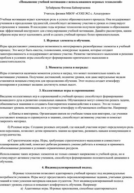 Статья на тему: "Повышение учебной мотивации с помощью игровых технологий"