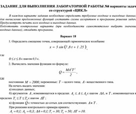 ЗАДАНИЕ ДЛЯ ВЫПОЛНЕНИЯ ЛАБОРАТОРНОЙ РАБОТЫ № 4 варианты задач со структурой «ЦИКЛ»