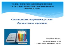 Система работы с одарёнными детьми