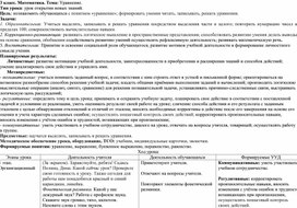 Обложка для материала Технологическая карта урока по математике  в 3 классе "Уравнение"