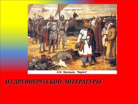 Конспект урока по литературному чтению: "Подвиг отрока киевлянина и хитрость воеводы претича"