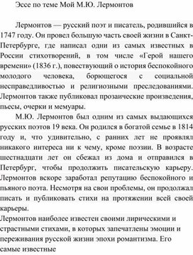 Обложка для материала Эссе по теме Мой М.Ю. Лермонтов