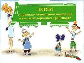 Презентация по ОБЖ "Правила безопасности на железной дороге"