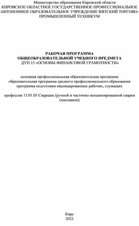 РАБОЧАЯ ПРОГРАММА  ОБЩЕОБРАЗОВАТЕЛЬНОЙ УЧЕБНОГО ПРЕДМЕТА  ДУП 15 «ОСНОВЫ ФИНАНСОВОЙ ГРАМОТНОСТИ»