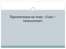 CASE - технологии