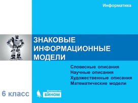 Обложка для материала ЗНАКОВЫЕ  ИНФОРМАЦИОННЫЕ  МОДЕЛИ.ppt