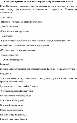 Обложка для материала "12 декабря - День Конституции", сценарий учебно-воспитательного мероприятия