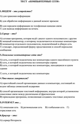 Обложка для материала Тест по по теме Компьютерные сети