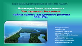 Обложка для материала Презентация "Тайны Амазонки"