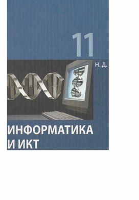 Обложка для материала Угринович Информатика и ИКТ 11 базовый 2008.pdf